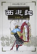 西游记  中国古典文学名著