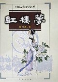 红楼梦(精)/中国古典文学名著