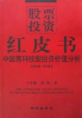 股票投资红皮书(中国高科技股投资价值分析2000-2001)