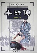 水浒传(精)/中国古典文学名著