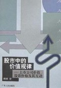 股市中的价值规律(上市公司价值股票价格及其互动)
