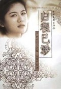 归程已渺/严沁系列小说集