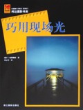 巧用现场光