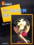 101摄影范例精析