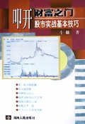 叩开财富之门(股市实战基本技巧)