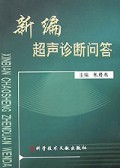新编超声诊断问答 