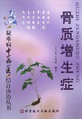 骨质增生症/疑难病中西医结合诊治丛书
