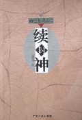 续封神/南腔北调丛书