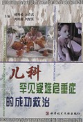 儿科罕见疑难危重症的成功救治