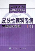 皮肤性病科专病中医临床诊治(精)/专科专病中医临床诊治丛书