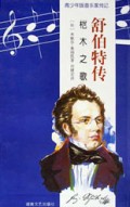 舒伯特传(桤木之歌)/青少年版音乐家传记