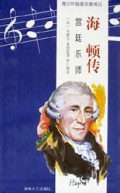 海顿传(宫廷乐师)/青少年版音乐家传记