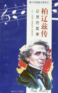柏辽兹传(幻想的旋律)/青少年版音乐家传记
