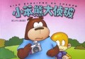 小笨熊大侦破