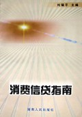 消费信贷指南