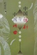 中国话剧与中国戏曲