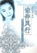 谁伴风行/严沁系列小说集