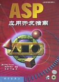 ASP应用开发指南(附光盘)