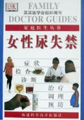 女性尿失禁/家庭医生丛书