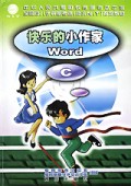 快乐的小作家(Word C)