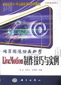 网页图像动画新秀LiveMotion制作技巧与实例/网页设计网站建设培训系列教材
