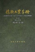 橡胶工业手册(第8分册修订版)(精)