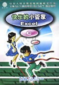 快乐的小管家(Excel C)