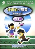 快乐的小管家(Excel B)