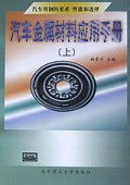 汽车金属材料应用手册(上)