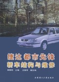 捷达都市先锋轿车结构与维修