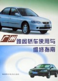 广州雅阁轿车使用与维修指南