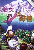 美女与野兽(精)/迪士尼经典电影小说