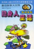 隐身人童话(科幻系列)/童话故事大世界