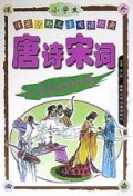 唐诗宋词/注音中外儿童阅读经典