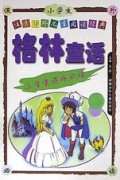格林童话/注音中外儿童阅读经典