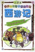 西游记/注音中外儿童阅读经典