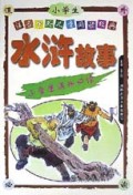 水浒故事/注音中外儿童阅读经典