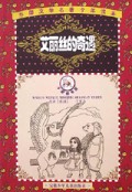 艾丽丝的奇遇/外国文学名著少年读本