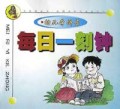 幼儿学拼音/每日一刻钟