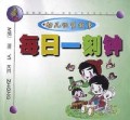 幼儿识字故事/每日一刻钟