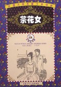 茶花女/外国文学名著少年读本