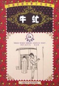 牛虻/外国文学名著少年读本