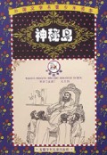 神秘岛/外国文学名著少年读本