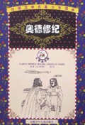 奥德修纪/外国文学名著少年读本