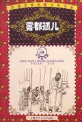 雾都孤儿/外国文学名著少年读本
