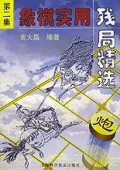 象棋实用残局精选：第2集