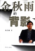 余秋雨的背影