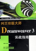 网页排版大师Dreamweaver3实战指南/Macromedia网页设计大师丛书