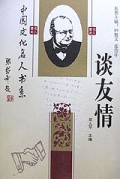 谈友情(上下)/中国文化名人书系
