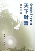 天下财富(中国制造三部曲)